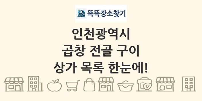 인천광역시 곱창 전골 구이 상가 목록 및 정보