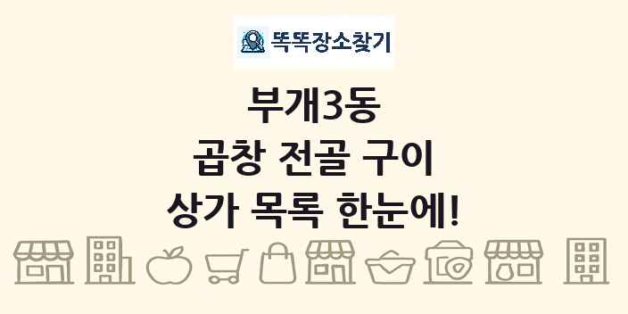 부개3동 곱창 전골 구이 상가 목록 및 정보