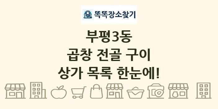 부평3동 곱창 전골 구이 상가 목록 및 정보