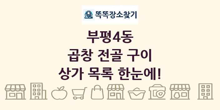부평4동 곱창 전골 구이 상가 목록 및 정보