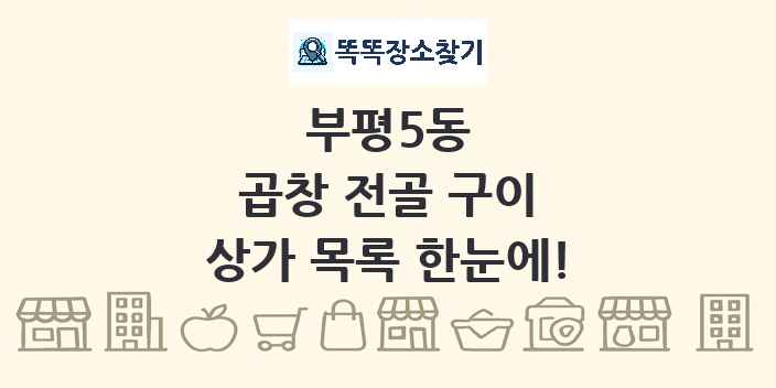 부평5동 곱창 전골 구이 상가 목록 및 정보