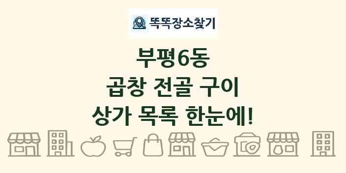 부평6동 곱창 전골 구이 상가 목록 및 정보