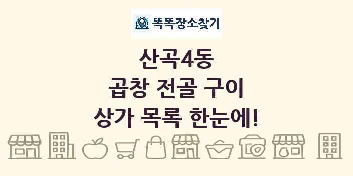 산곡4동 곱창 전골 구이 상가 목록 및 정보