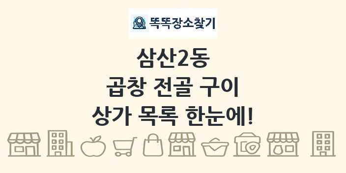 삼산2동 곱창 전골 구이 상가 목록 및 정보