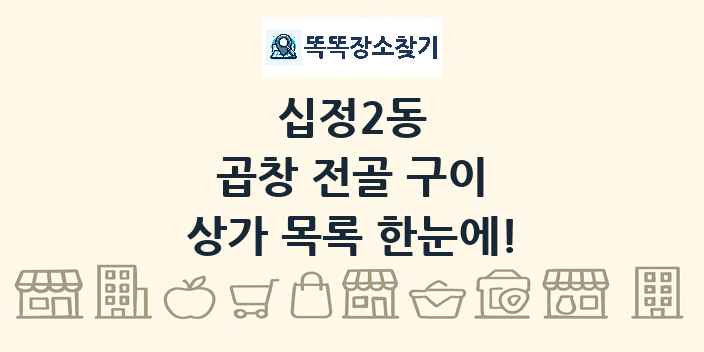 십정2동 곱창 전골 구이 상가 목록 및 정보