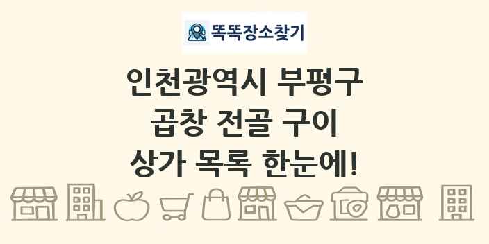 인천광역시 부평구 곱창 전골 구이 상가 목록 및 정보