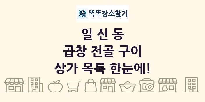 일신동 곱창 전골 구이 상가 목록 및 정보