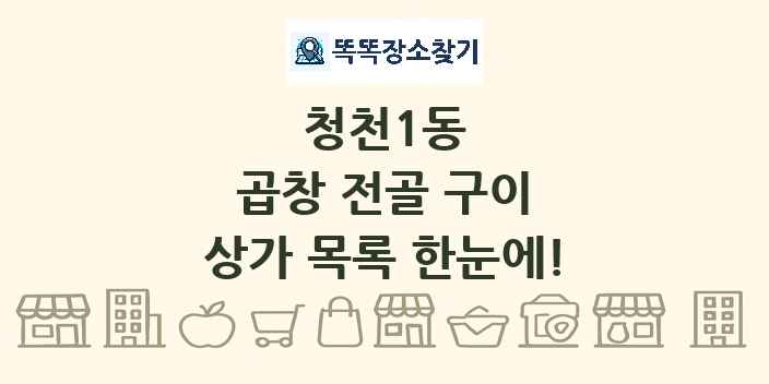 청천1동 곱창 전골 구이 상가 목록 및 정보
