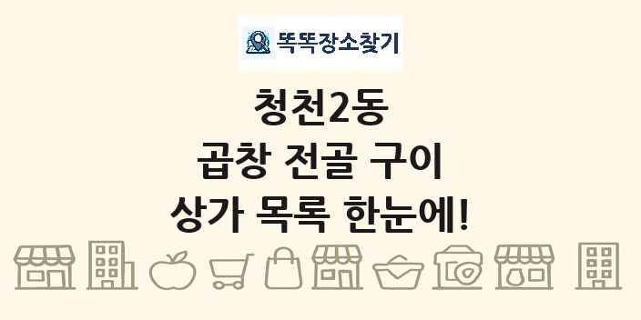 청천2동 곱창 전골 구이 상가 목록 및 정보