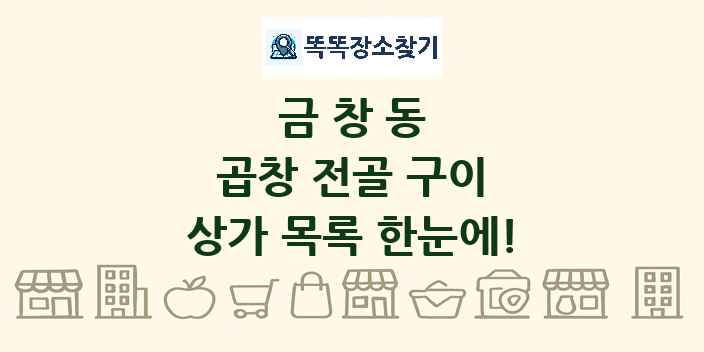 금창동 곱창 전골 구이 상가 목록 및 정보