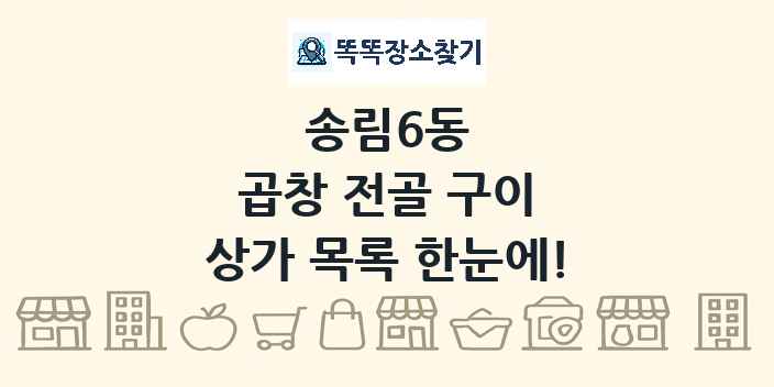 송림6동 곱창 전골 구이 상가 목록 및 정보