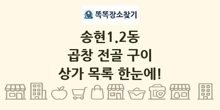 송현1.2동 곱창 전골 구이 상가 목록 및 정보