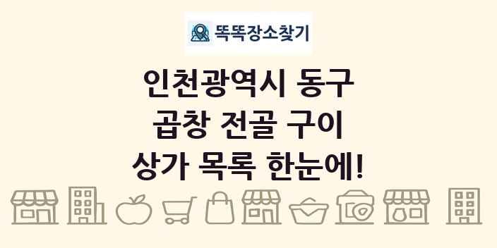 인천광역시 동구 곱창 전골 구이 상가 목록 및 정보