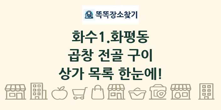화수1.화평동 곱창 전골 구이 상가 목록 및 정보