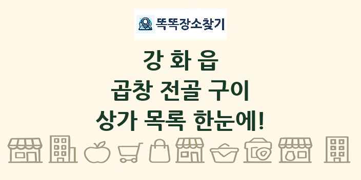 강화읍 곱창 전골 구이 상가 목록 및 정보