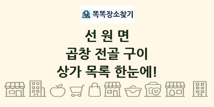 선원면 곱창 전골 구이 상가 목록 및 정보