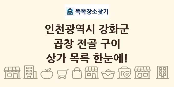 인천광역시 강화군 곱창 전골 구이 상가 목록 및 정보