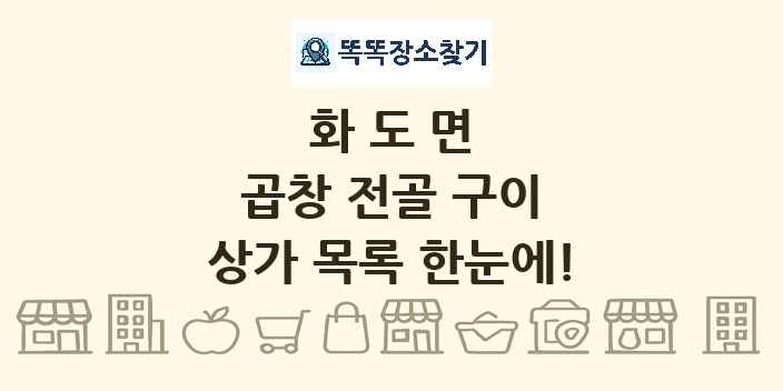 화도면 곱창 전골 구이 상가 목록 및 정보