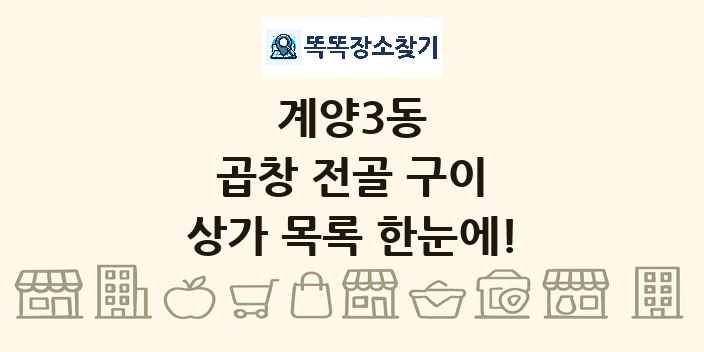 계양3동 곱창 전골 구이 상가 목록 및 정보