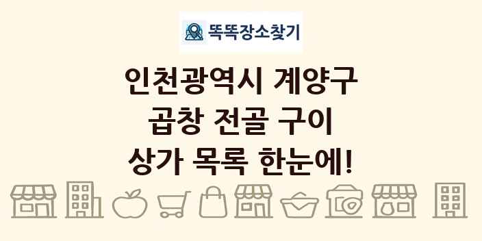 인천광역시 계양구 곱창 전골 구이 상가 목록 및 정보