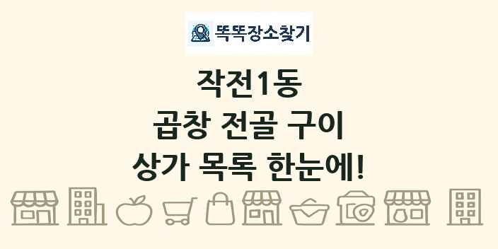 작전1동 곱창 전골 구이 상가 목록 및 정보