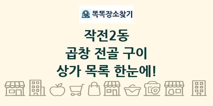작전2동 곱창 전골 구이 상가 목록 및 정보