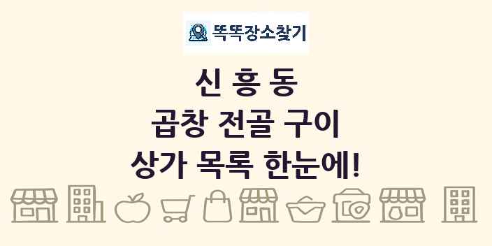 신흥동 곱창 전골 구이 상가 목록 및 정보