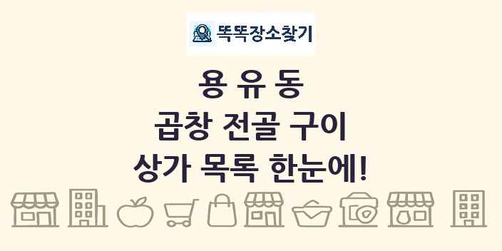 용유동 곱창 전골 구이 상가 목록 및 정보