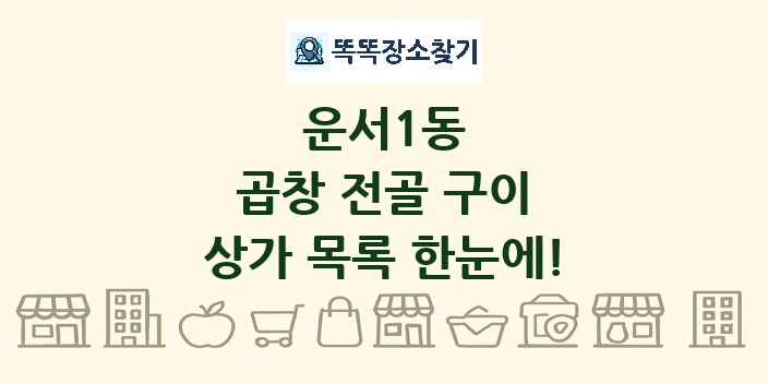 운서1동 곱창 전골 구이 상가 목록 및 정보