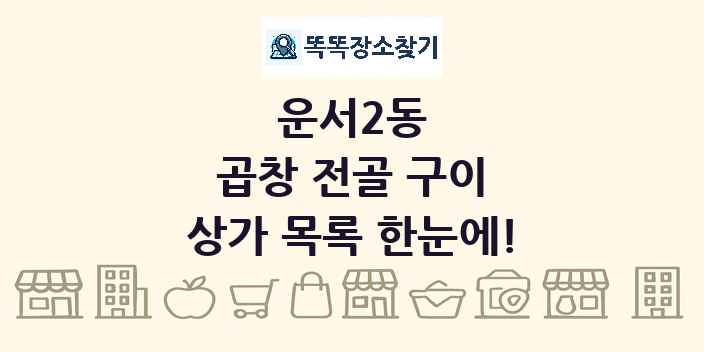 운서2동 곱창 전골 구이 상가 목록 및 정보