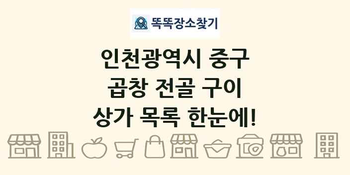 인천광역시 중구 곱창 전골 구이 상가 목록 및 정보
