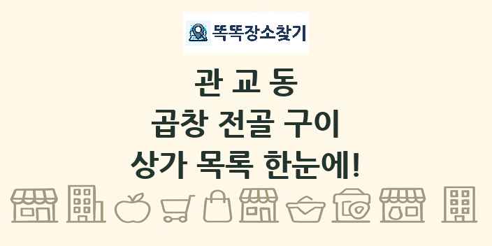 관교동 곱창 전골 구이 상가 목록 및 정보