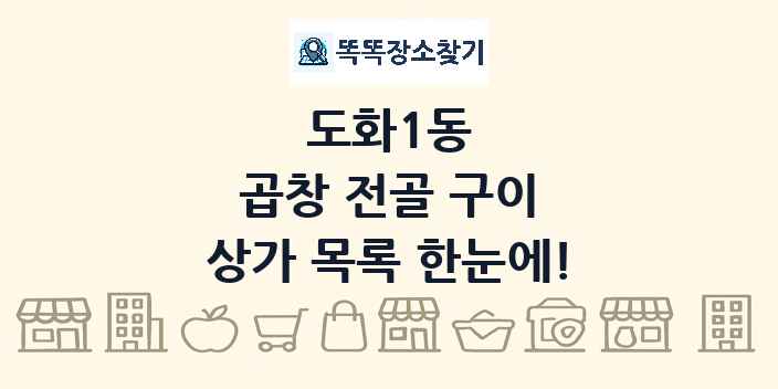 도화1동 곱창 전골 구이 상가 목록 및 정보