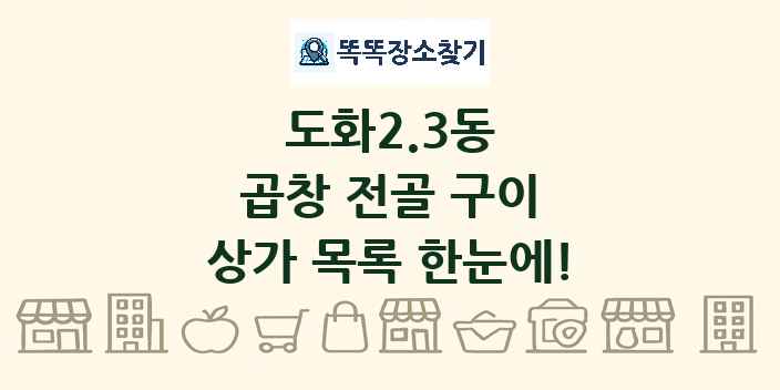 도화2.3동 곱창 전골 구이 상가 목록 및 정보