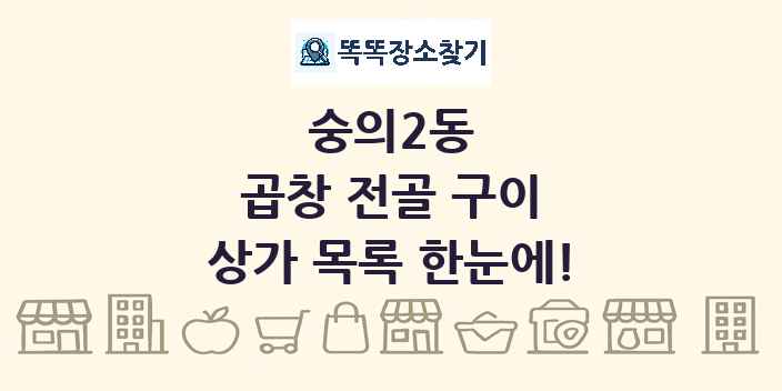 숭의2동 곱창 전골 구이 상가 목록 및 정보