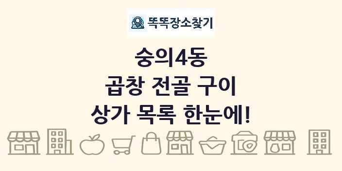 숭의4동 곱창 전골 구이 상가 목록 및 정보