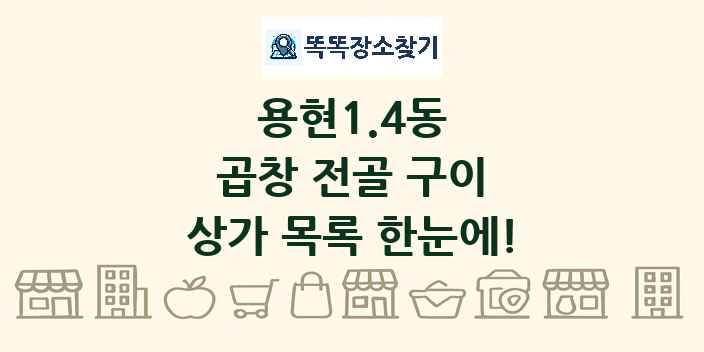 용현1.4동 곱창 전골 구이 상가 목록 및 정보