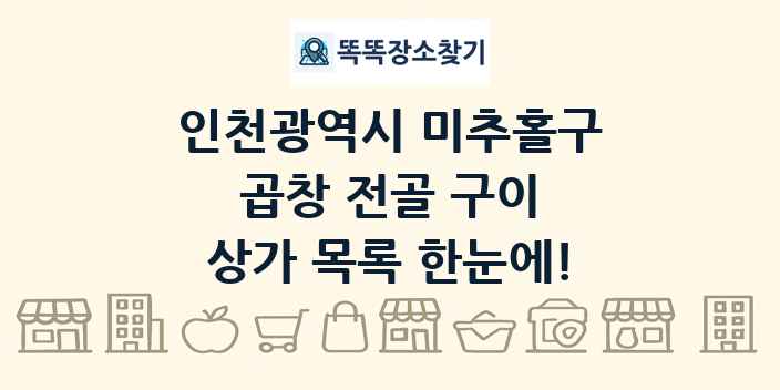 인천광역시 미추홀구 곱창 전골 구이 상가 목록 및 정보