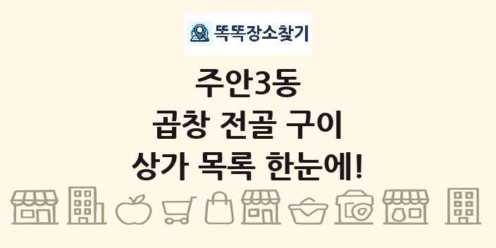 주안3동 곱창 전골 구이 상가 목록 및 정보