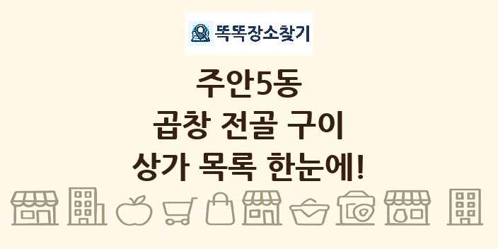 주안5동 곱창 전골 구이 상가 목록 및 정보