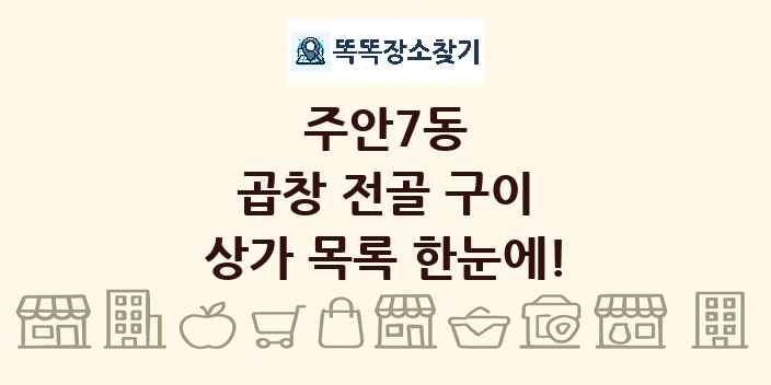 주안7동 곱창 전골 구이 상가 목록 및 정보