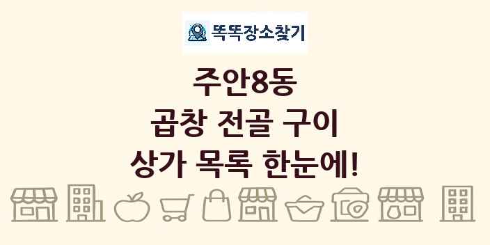 주안8동 곱창 전골 구이 상가 목록 및 정보
