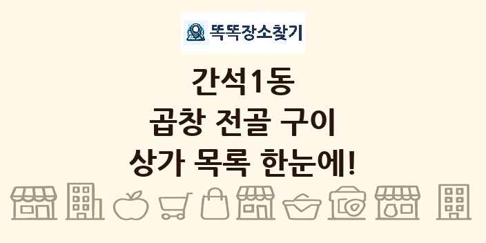 간석1동 곱창 전골 구이 상가 목록 및 정보