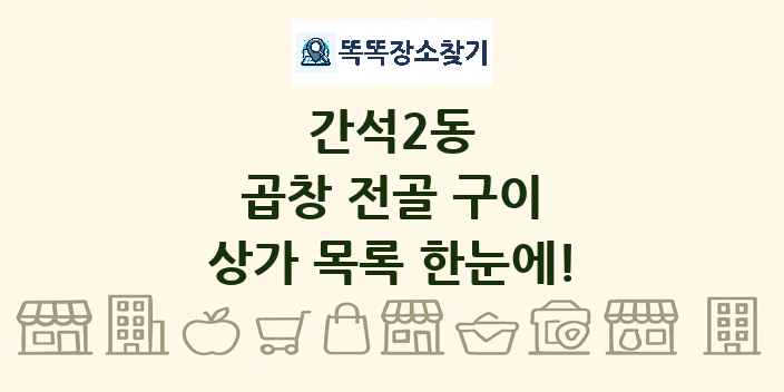간석2동 곱창 전골 구이 상가 목록 및 정보
