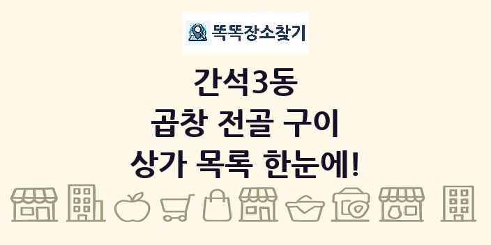 간석3동 곱창 전골 구이 상가 목록 및 정보