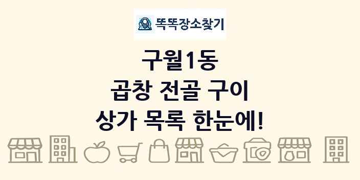 구월1동 곱창 전골 구이 상가 목록 및 정보