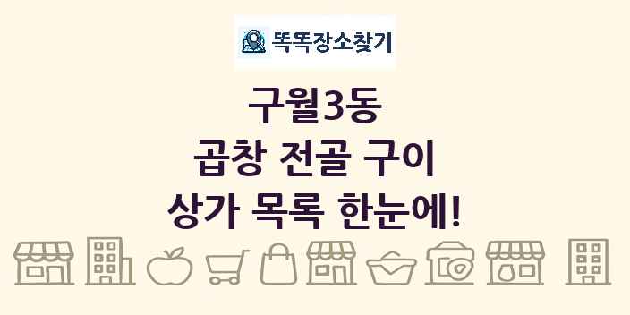 구월3동 곱창 전골 구이 상가 목록 및 정보