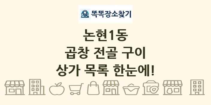 논현1동 곱창 전골 구이 상가 목록 및 정보