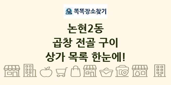 논현2동 곱창 전골 구이 상가 목록 및 정보