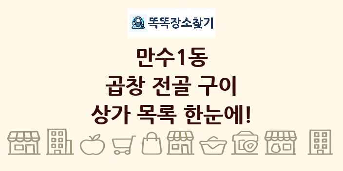 만수1동 곱창 전골 구이 상가 목록 및 정보